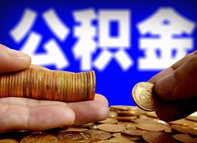 阳春中山公积金提取多久到账（中山公积金提取新定2021）